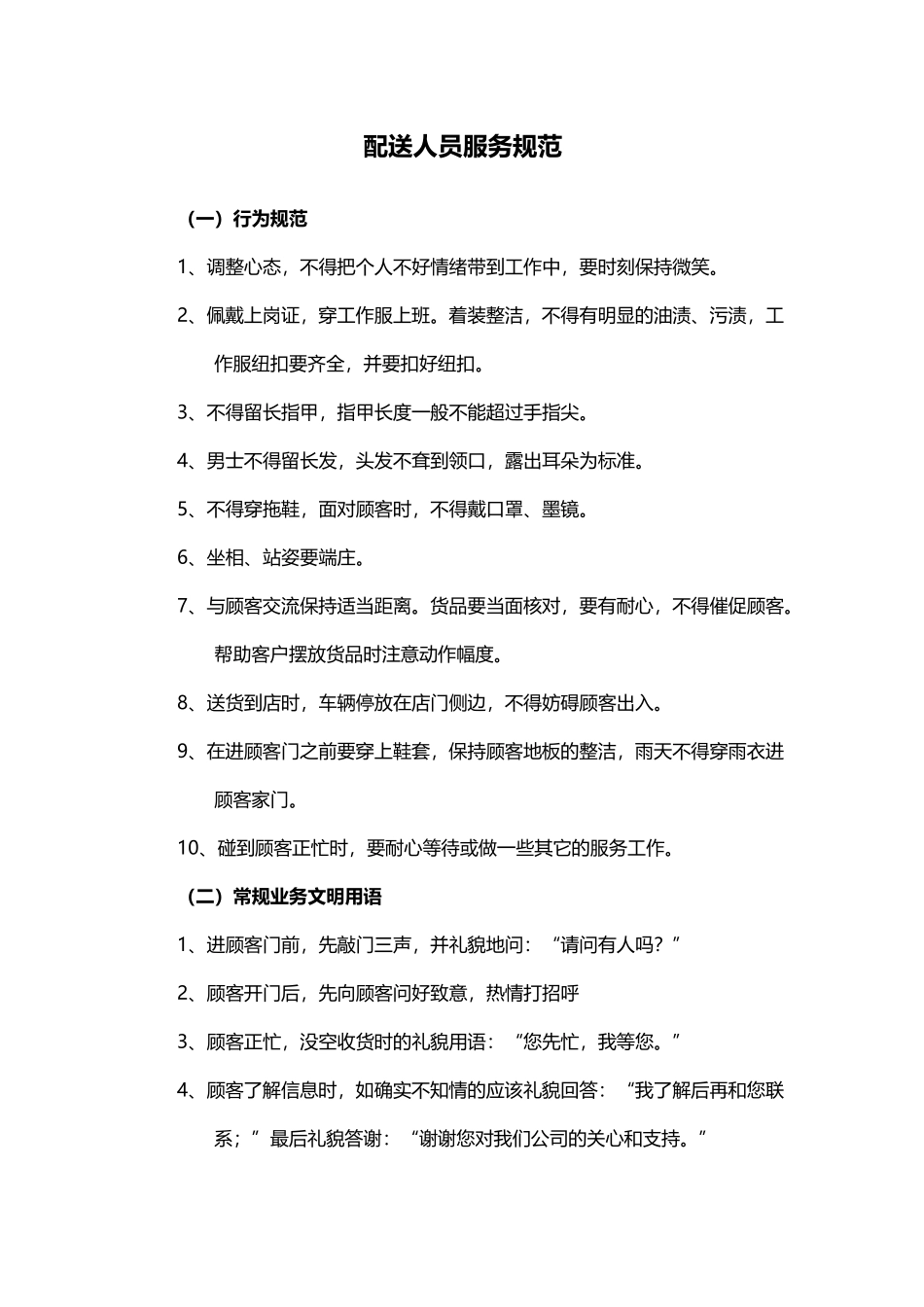 送货人员服务规范_第1页