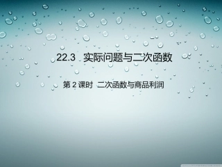 二次函数与商品利润课件