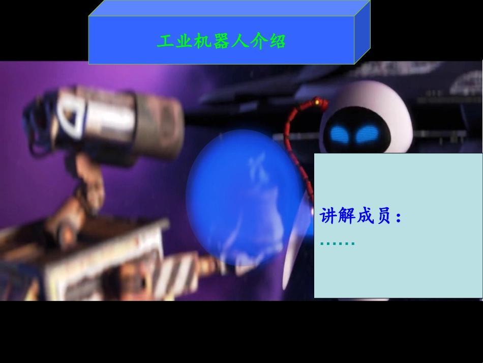 工业机器人宣讲_第1页