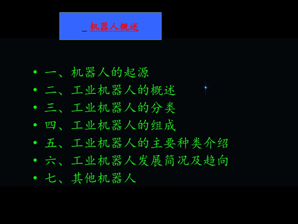 工业机器人宣讲_第2页