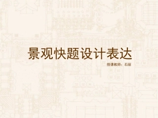 景观快题设计