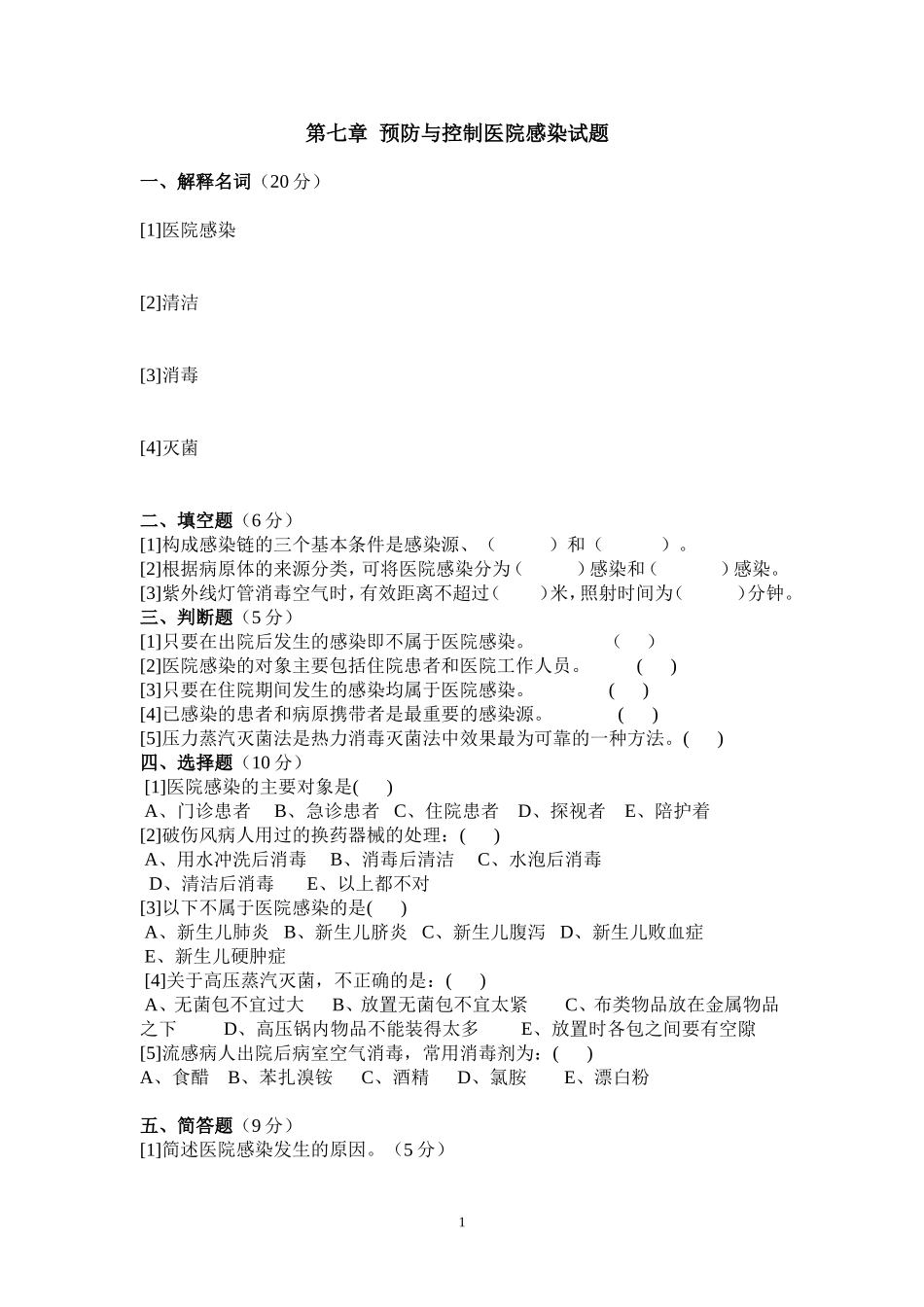 预防与控制医院感染习题及答案_第1页