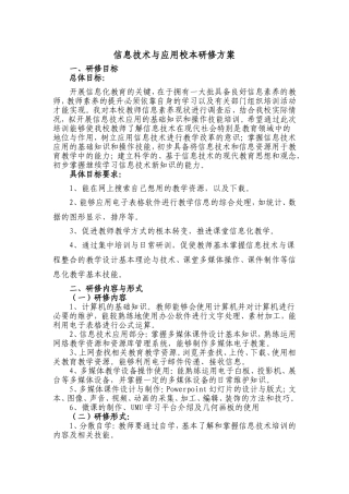 信息技术校本研修方案 (2)