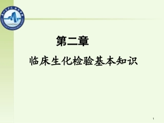 临床生化检验基本知识