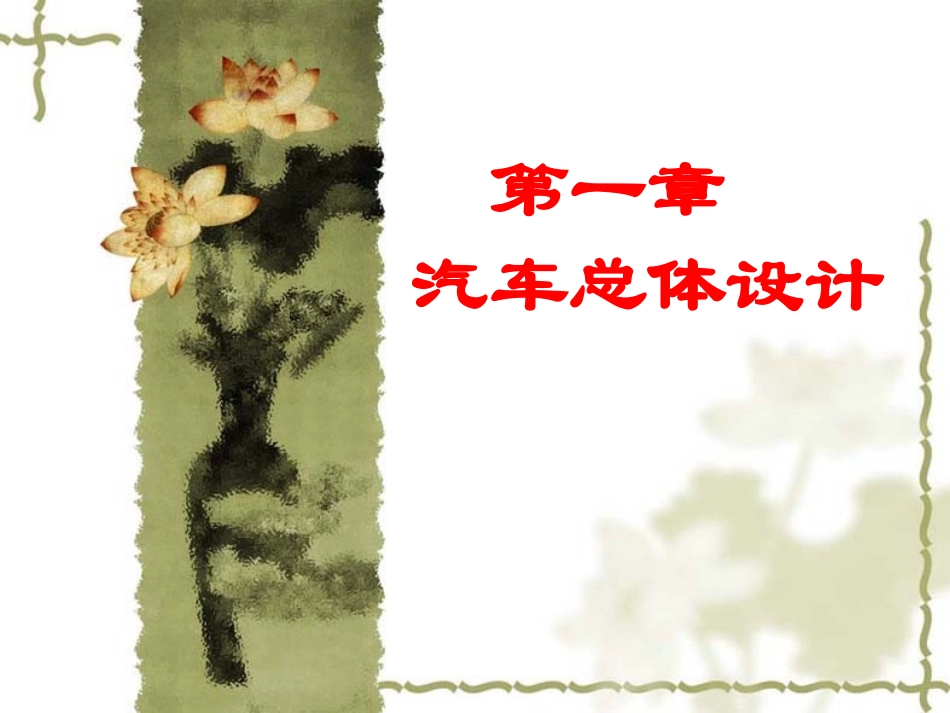 汽车设计总布置_第1页