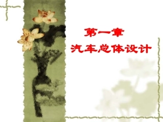汽车设计总布置