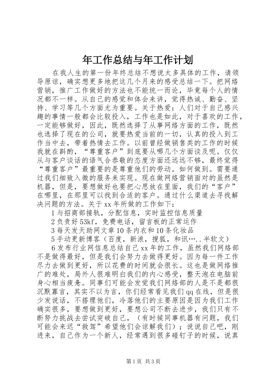 年工作总结与年工作计划 _第1页