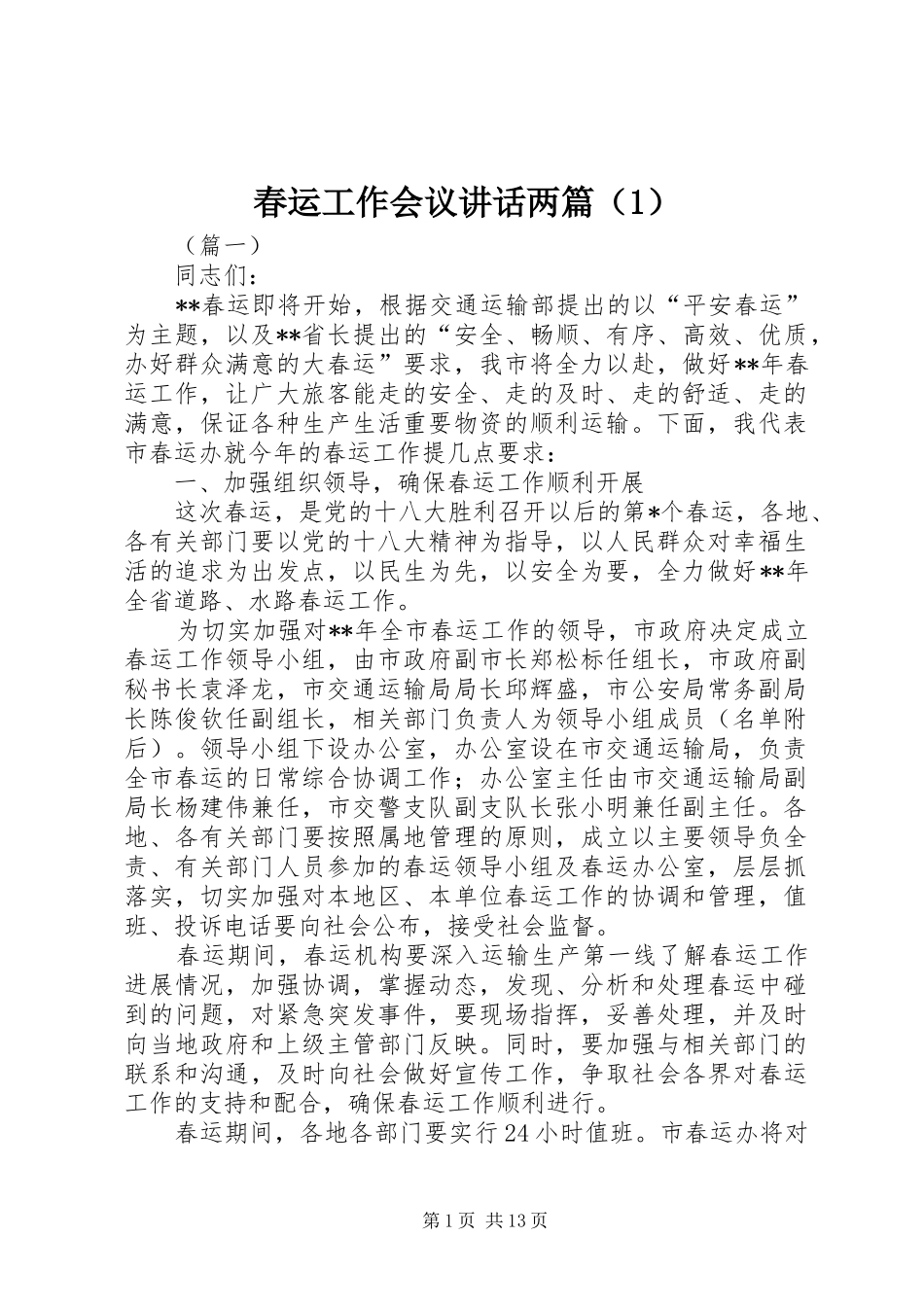 春运工作会议讲话两篇（1）_第1页