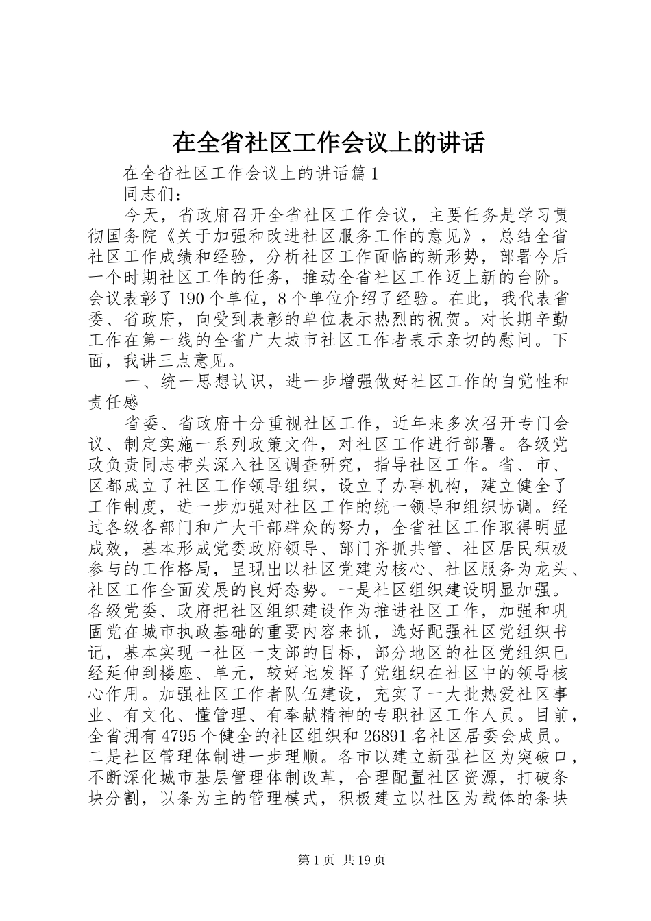 在全省社区工作会议上的讲话_第1页