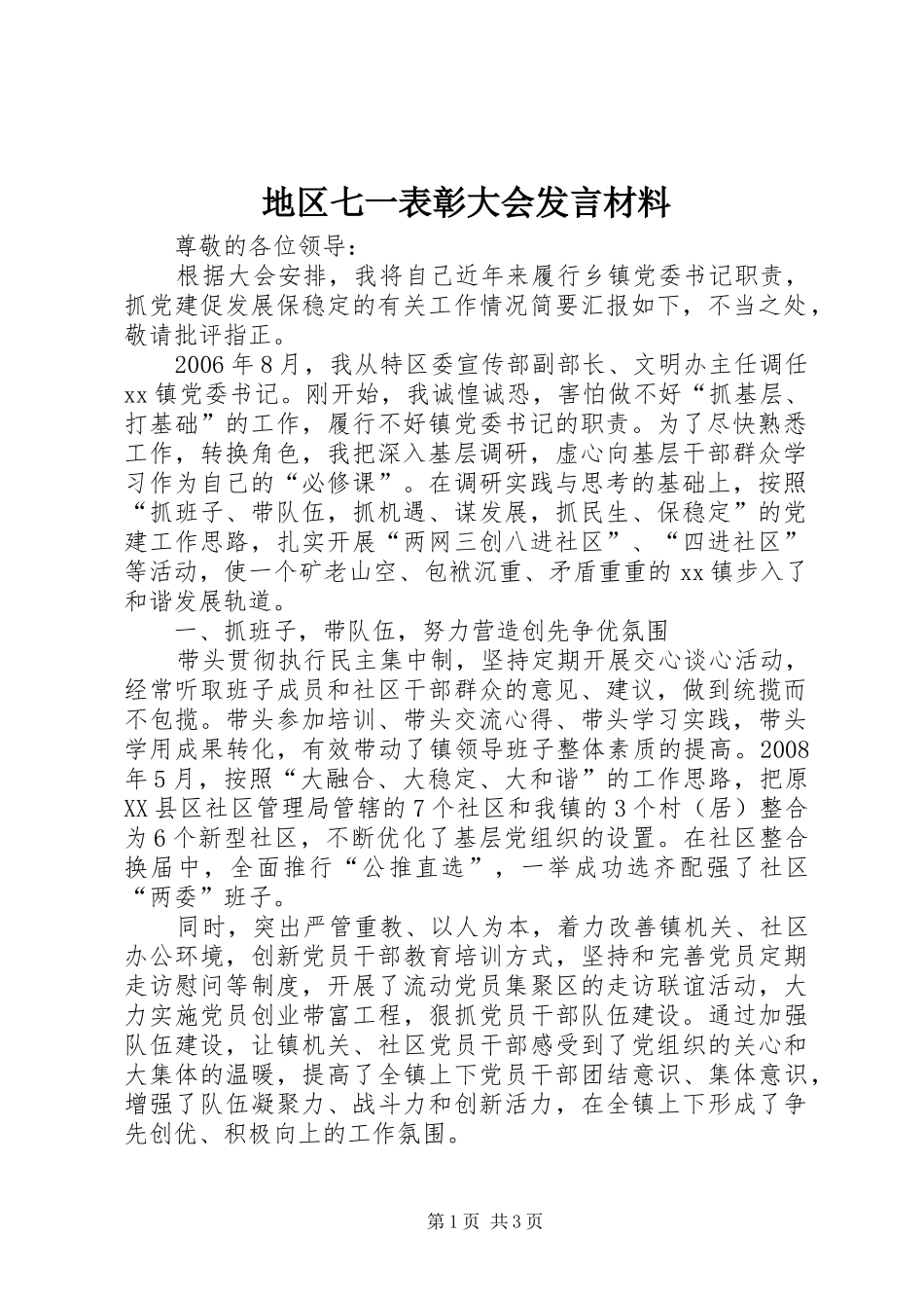 地区七一表彰大会发言材料_第1页