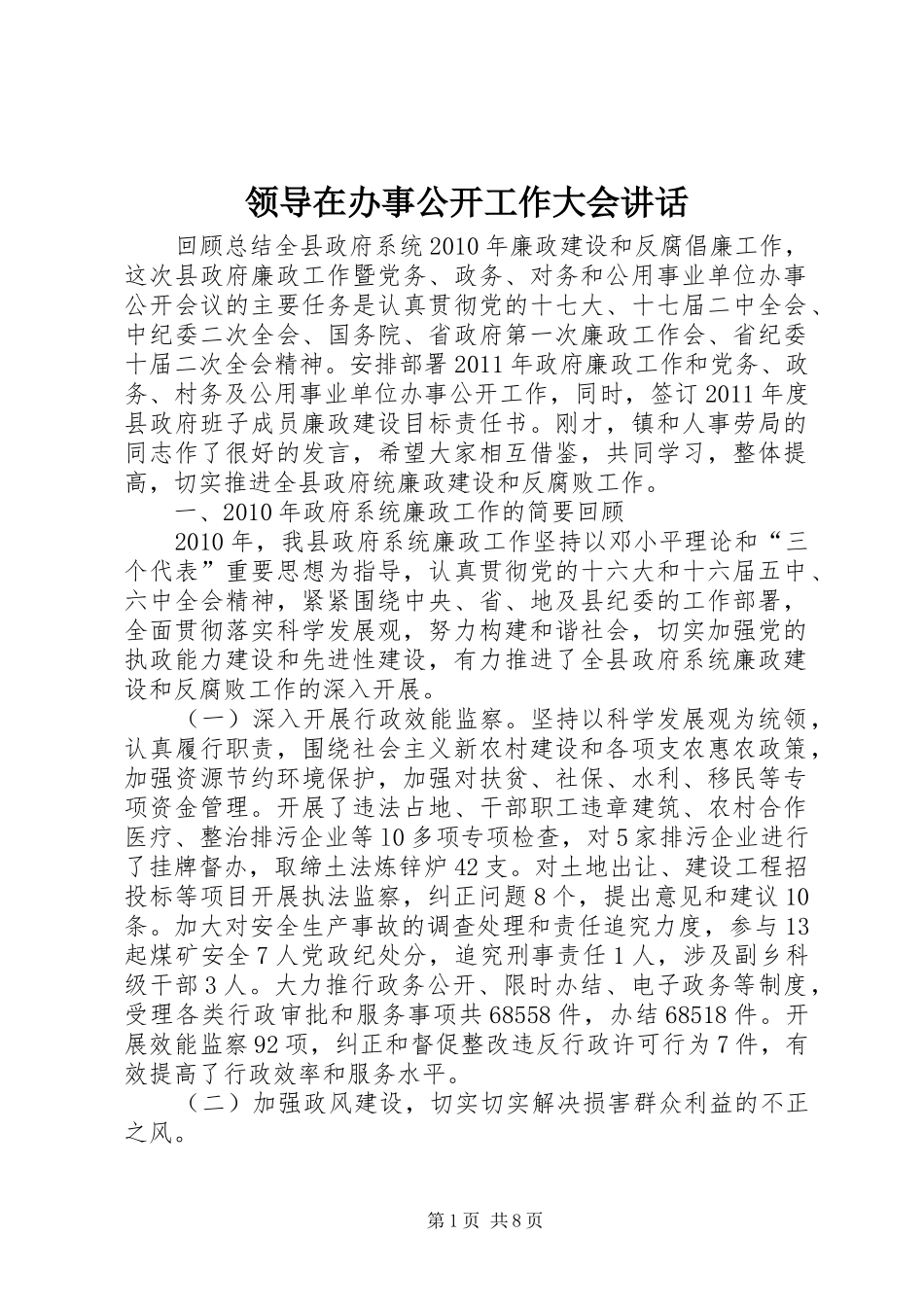 领导在办事公开工作大会讲话_第1页