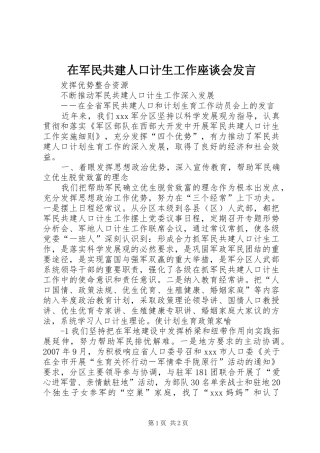 在军民共建人口计生工作座谈会发言