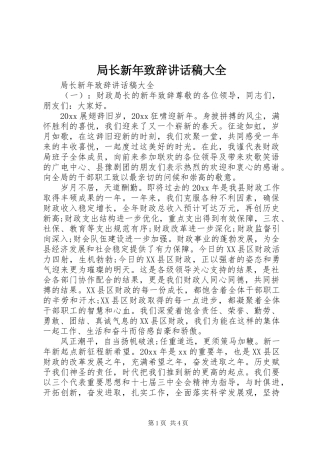 局长新年致辞讲话稿大全