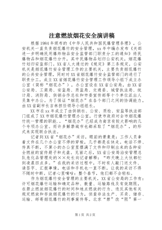 注意燃放烟花安全演讲稿