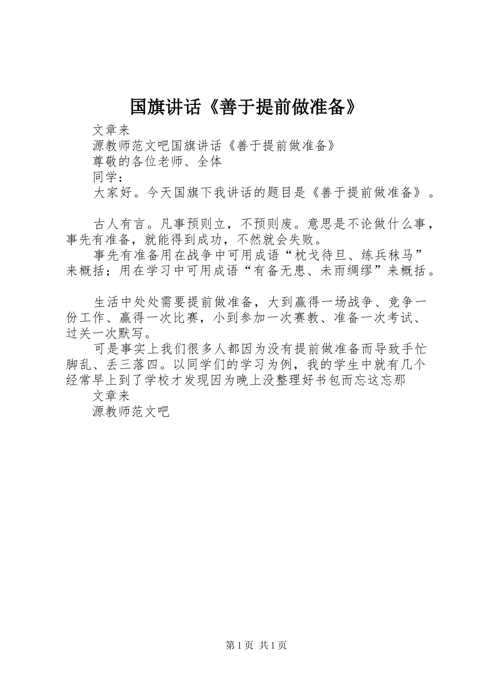 国旗讲话《善于提前做准备》_第1页