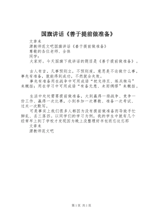 国旗讲话《善于提前做准备》