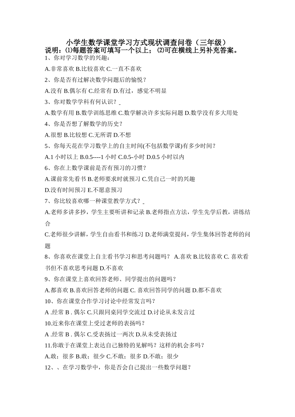 小学生数学课堂学习方式现状调查问卷_第1页