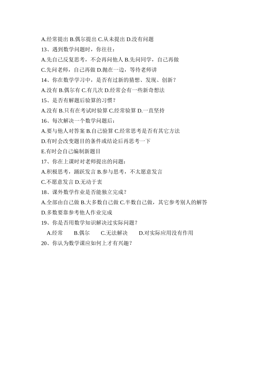 小学生数学课堂学习方式现状调查问卷_第2页