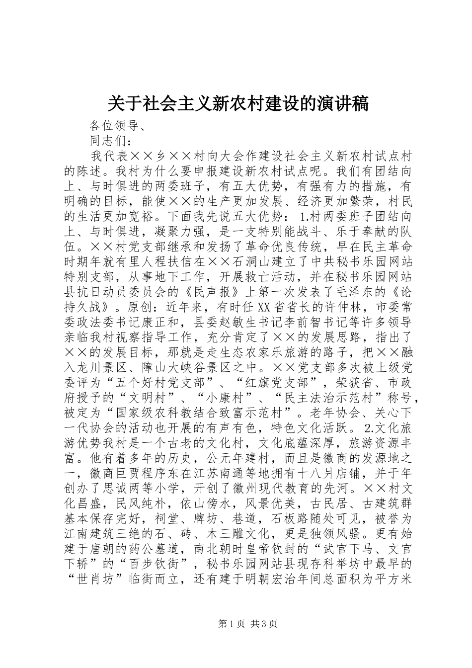关于社会主义新农村建设的演讲稿_第1页