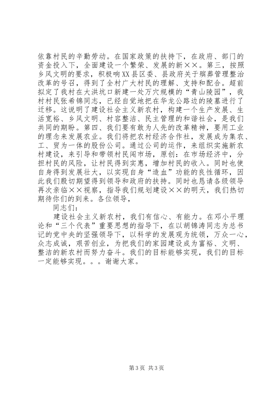 关于社会主义新农村建设的演讲稿_第3页