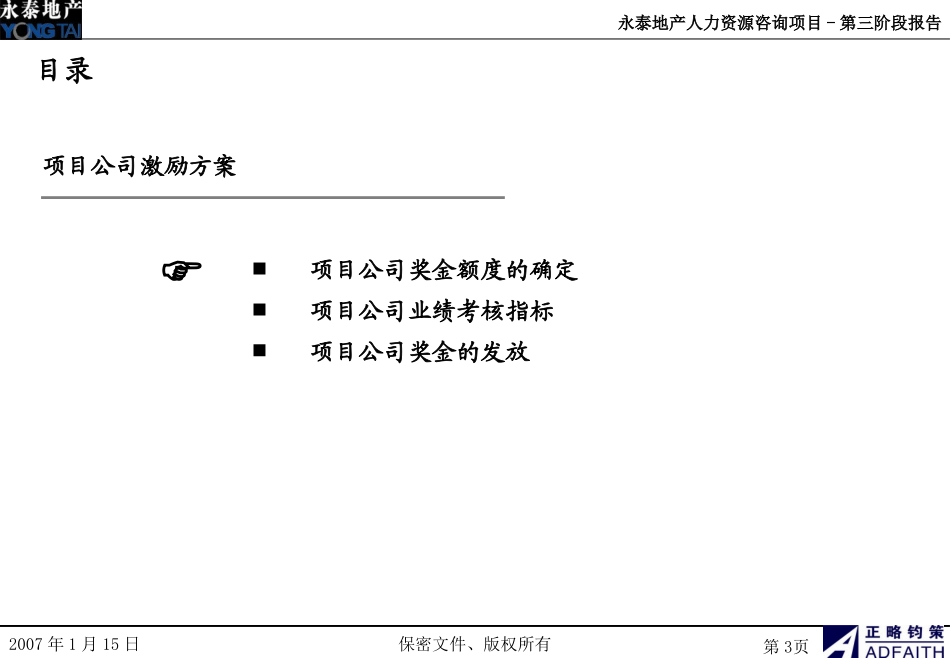 方案6-项目公司激励方案_第3页