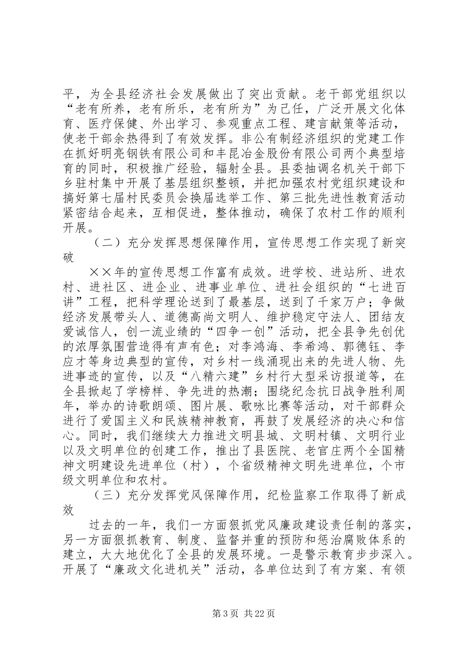 县委书记在党建会上的讲话立党为公加强执政能力勤政为民_第3页