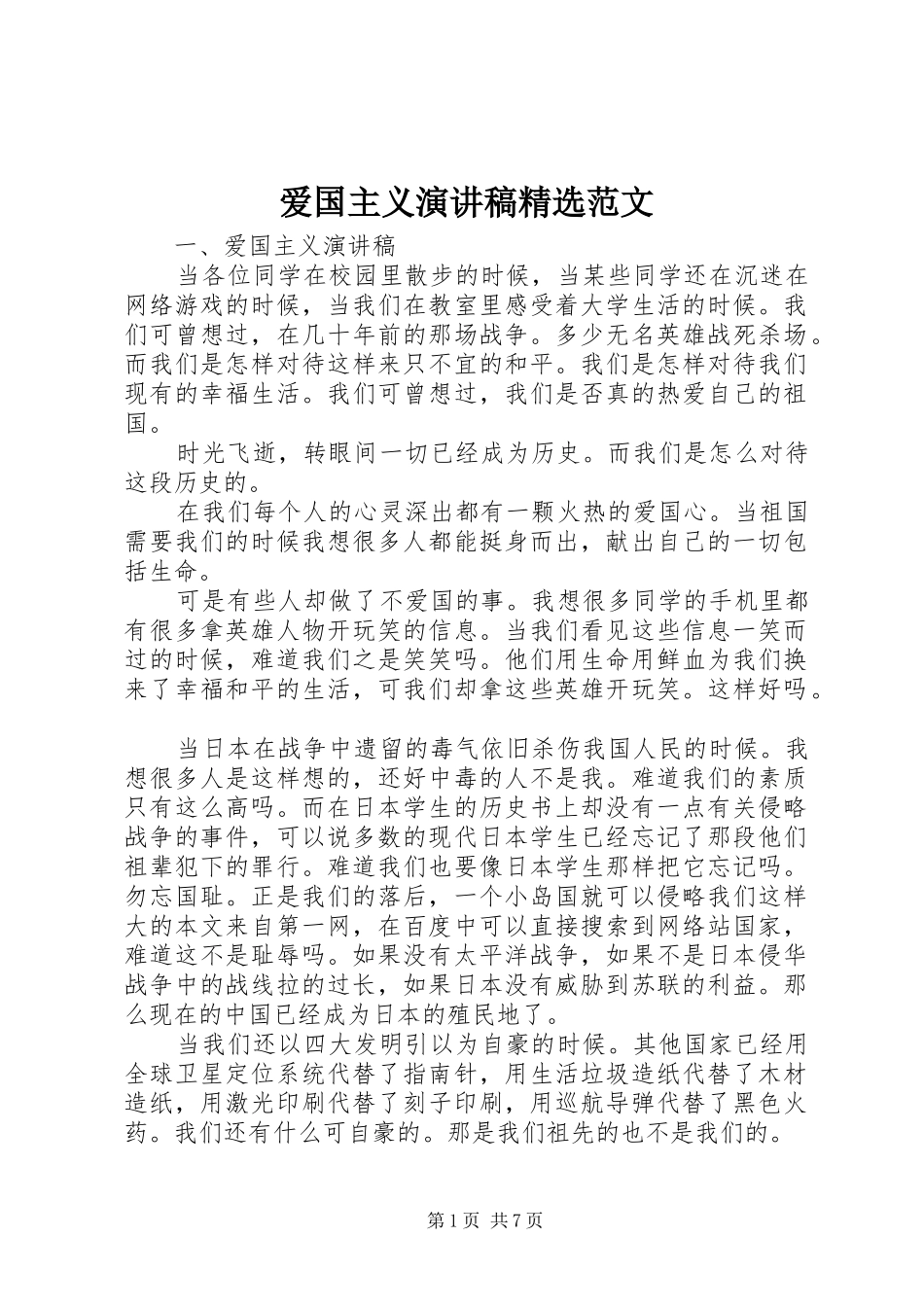 爱国主义演讲稿精选范文_第1页