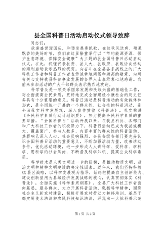 县全国科普日活动启动仪式领导致辞