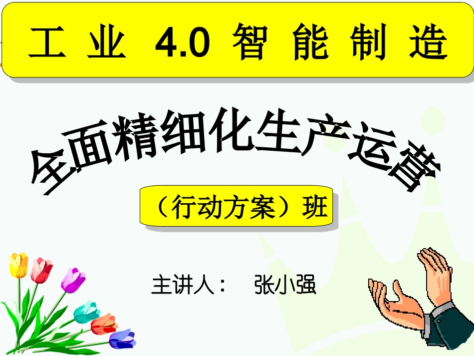 工业4.0智能制造与企业精细化生产运营_第1页