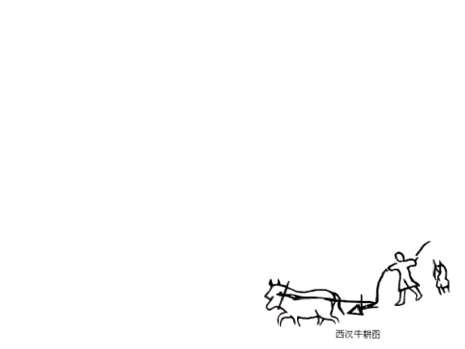 第8课铁器牛耕引发的社会变革PPT课件_第1页