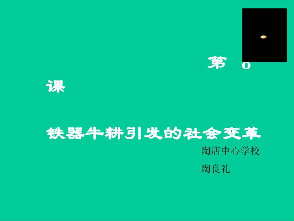 第8课铁器牛耕引发的社会变革PPT课件_第2页