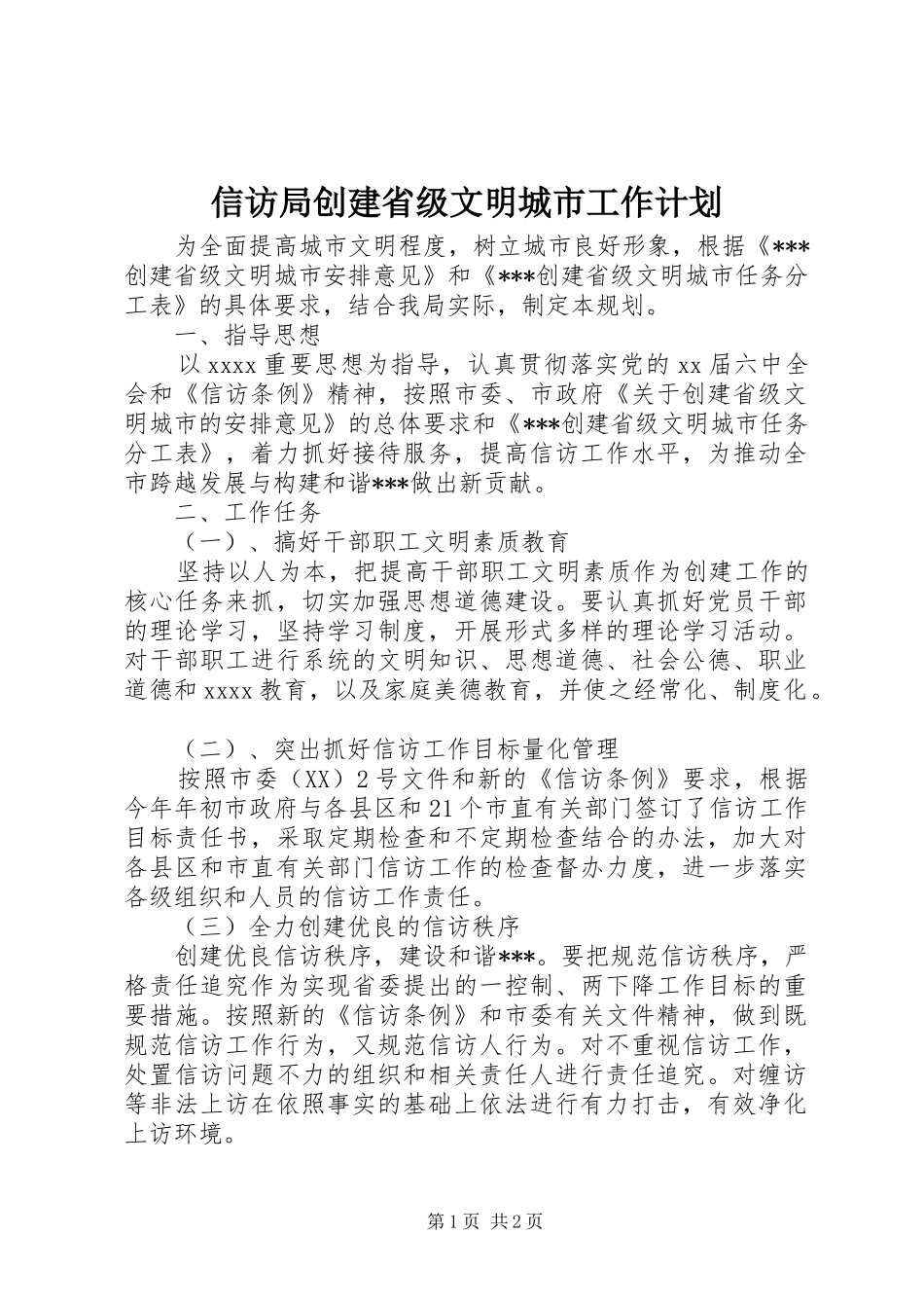 信访局创建省级文明城市工作计划 _第1页
