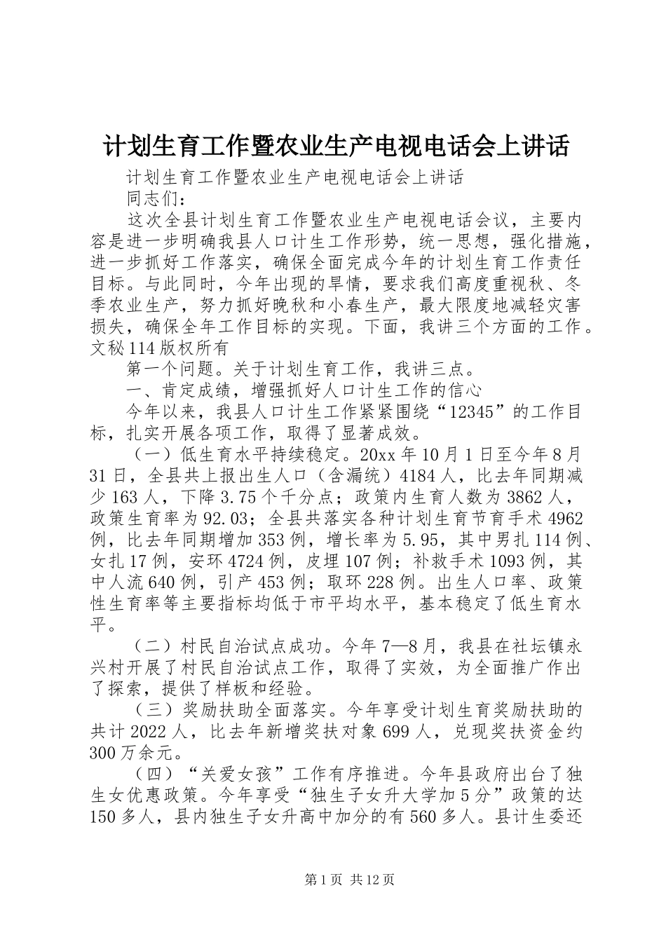 计划生育工作暨农业生产电视电话会上讲话 _第1页