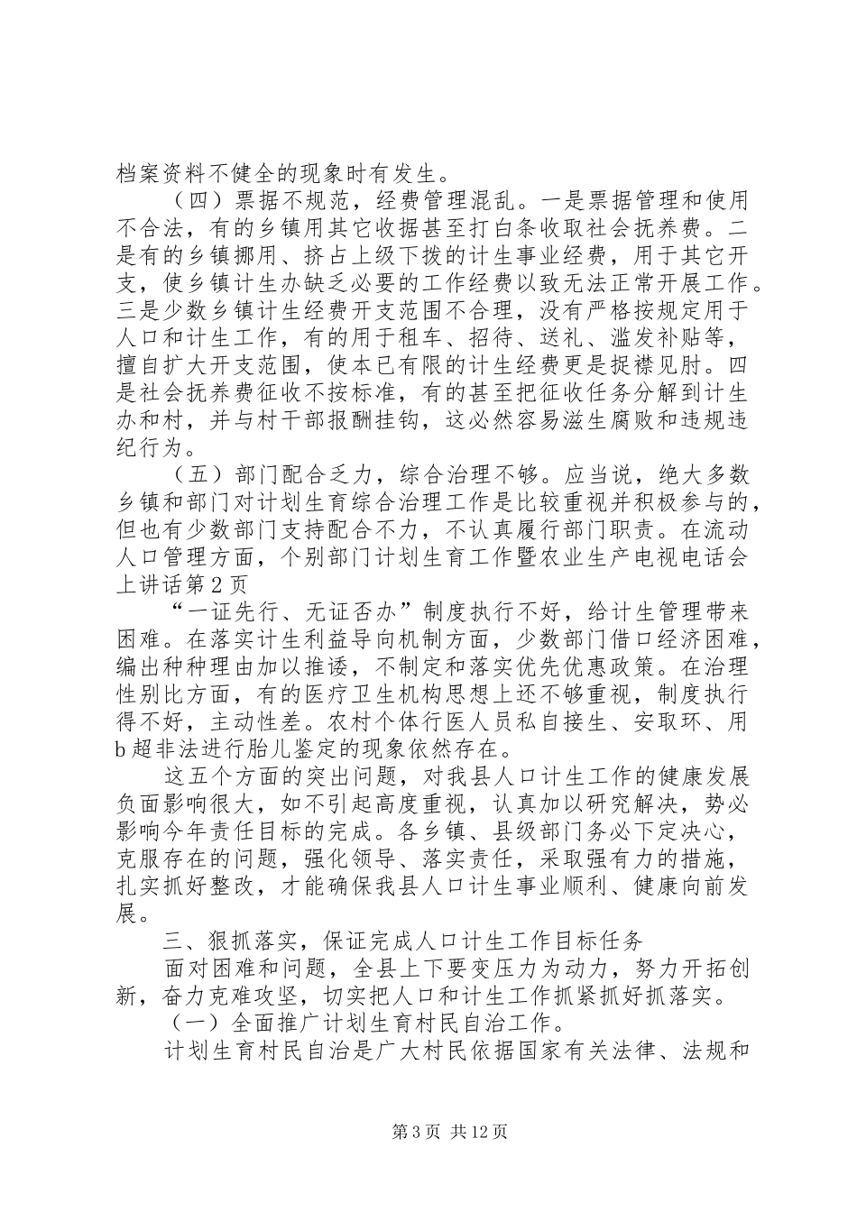 计划生育工作暨农业生产电视电话会上讲话 _第3页