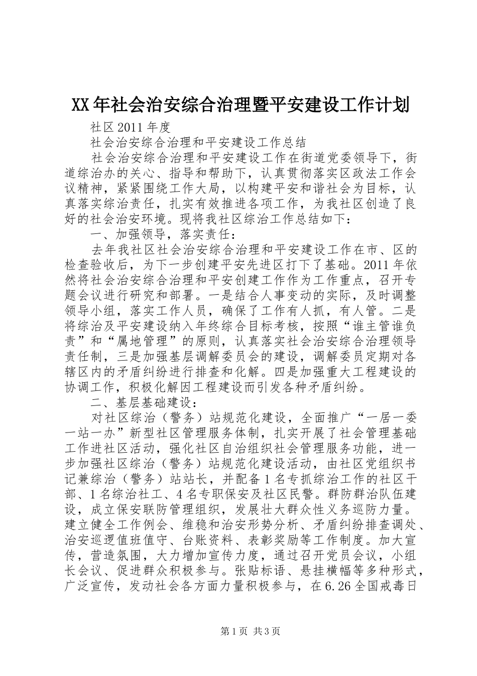 XX年社会治安综合治理暨平安建设工作计划 _第1页