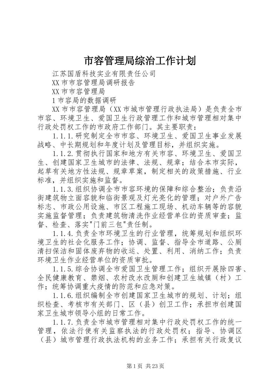 市容管理局综治工作计划 _第1页