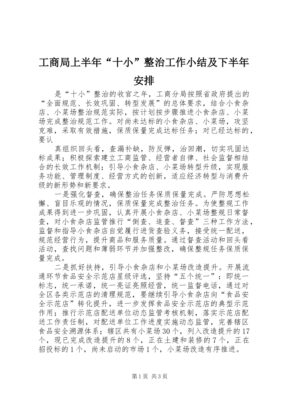 工商局上半年“十小”整治工作小结及下半年安排 _第1页