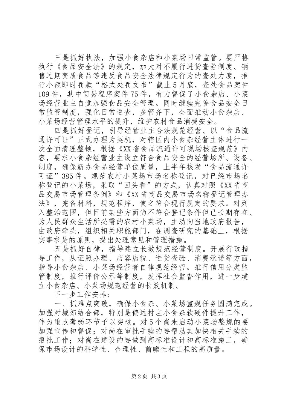 工商局上半年“十小”整治工作小结及下半年安排 _第2页