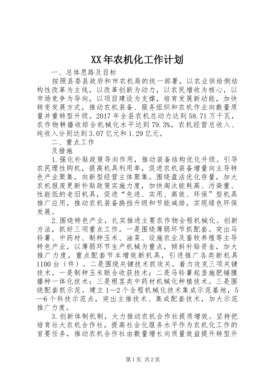 XX年农机化工作计划 _第1页