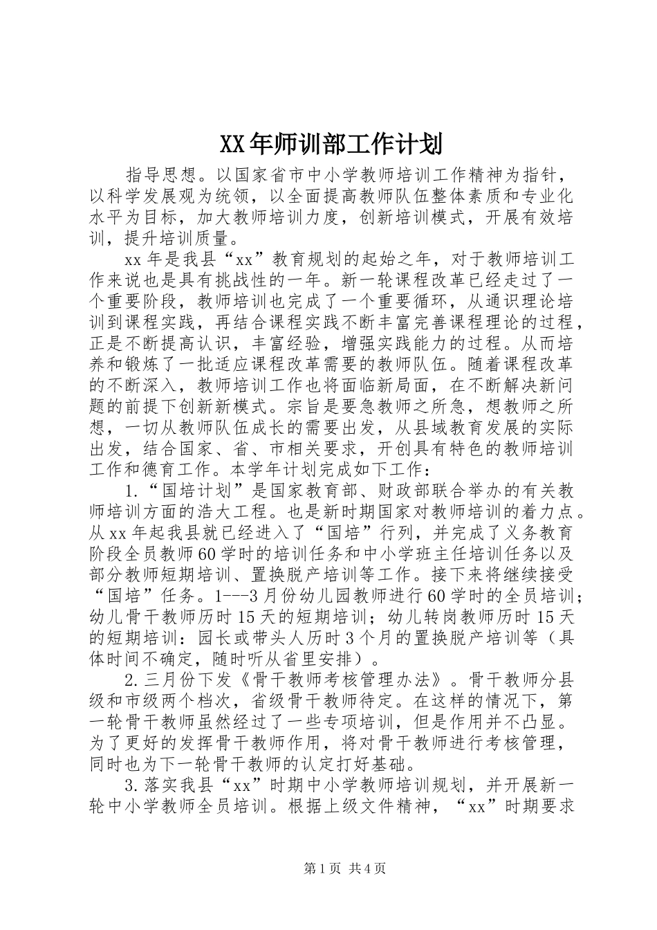 XX年师训部工作计划 _第1页