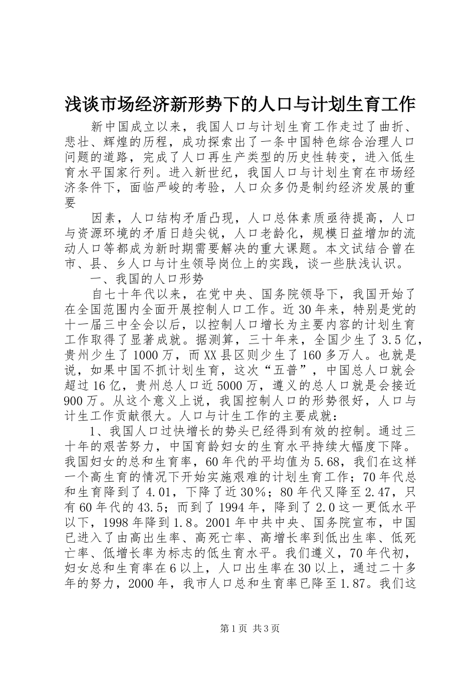 浅谈市场经济新形势下的人口与计划生育工作 _第1页