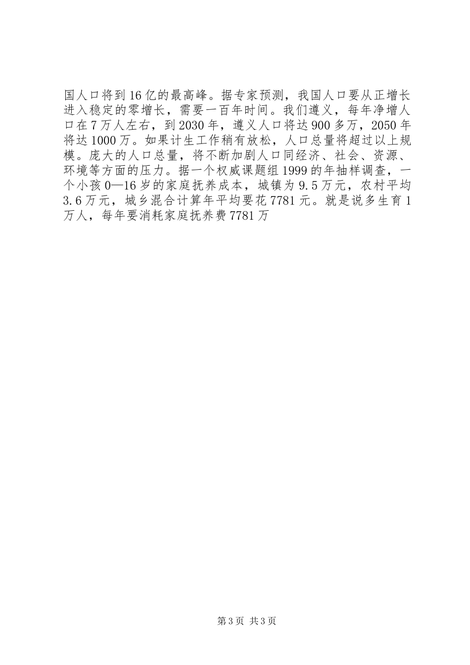 浅谈市场经济新形势下的人口与计划生育工作 _第3页