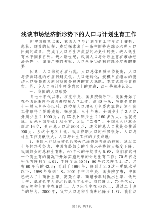 浅谈市场经济新形势下的人口与计划生育工作 