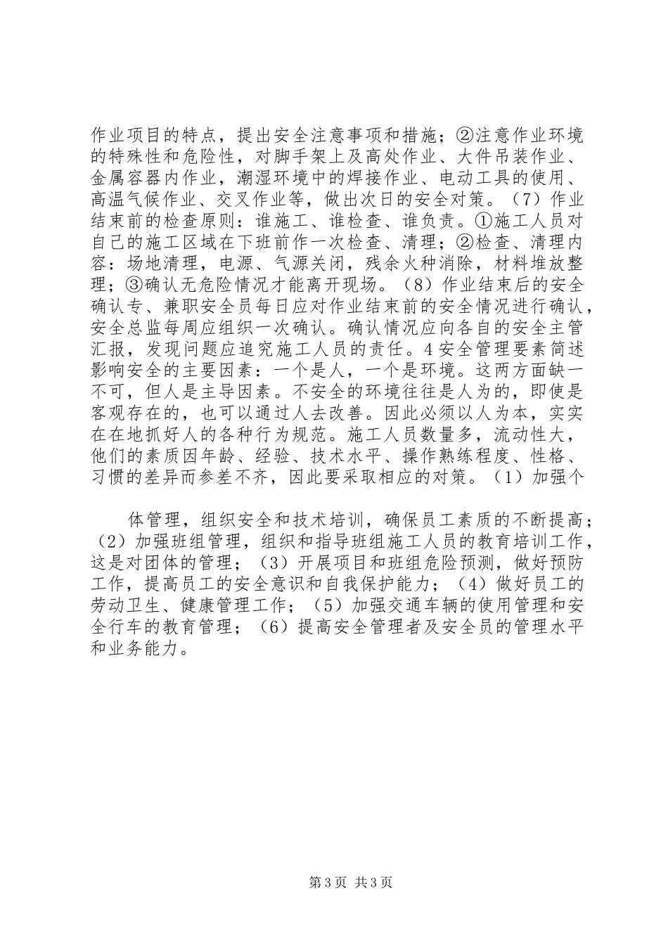 安全卫生计划书的编制 _第3页