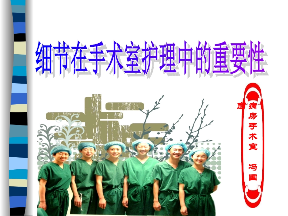 细节在手术室护理中的重要性_第1页