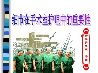 细节在手术室护理中的重要性