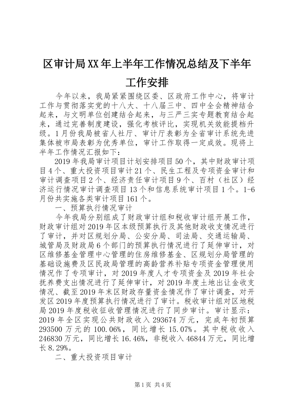 区审计局XX年上半年工作情况总结及下半年工作安排 _第1页