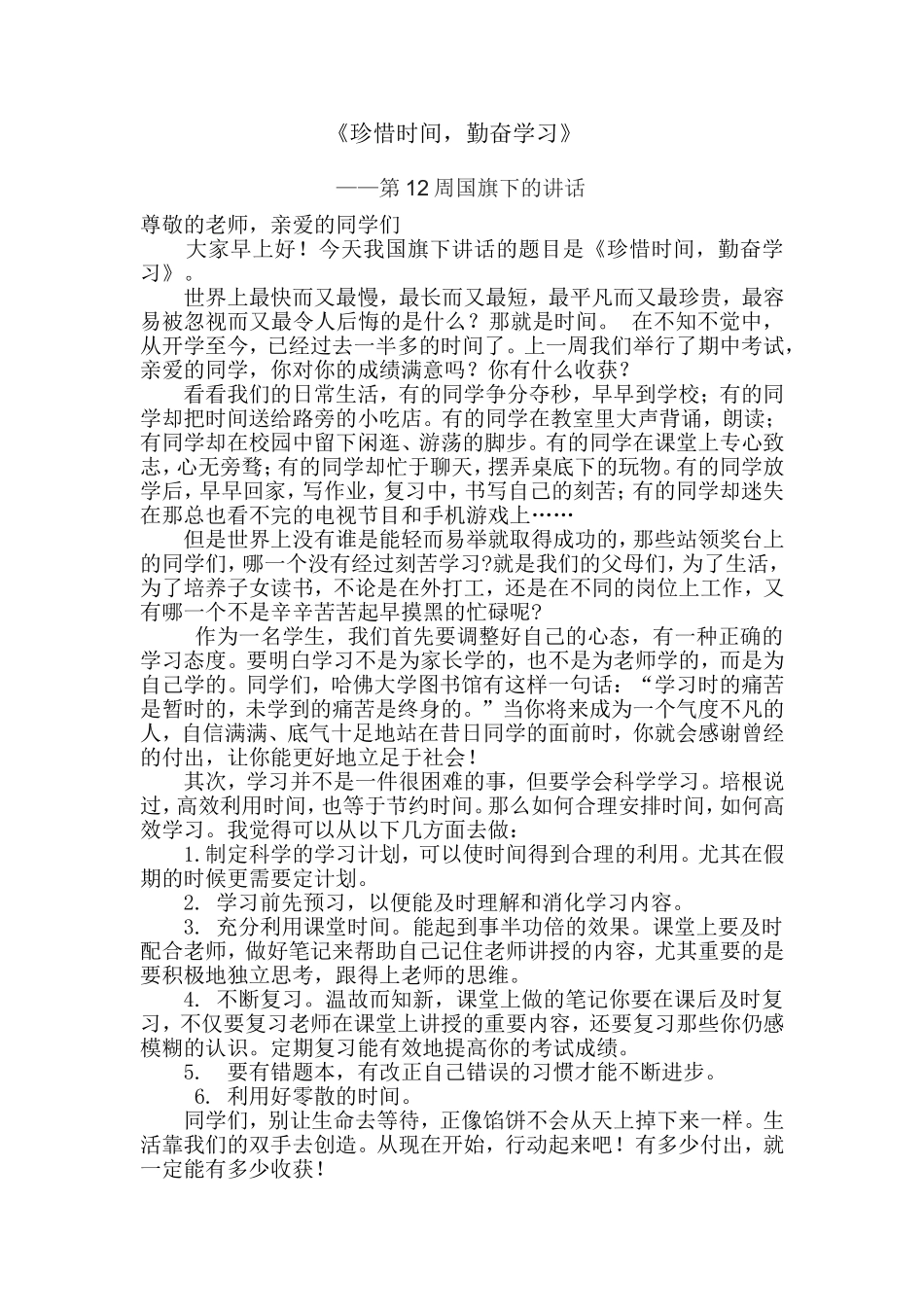 国旗下讲话稿《珍惜时间-勤奋学习》4篇_第1页