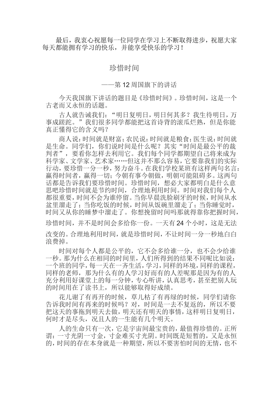 国旗下讲话稿《珍惜时间-勤奋学习》4篇_第2页