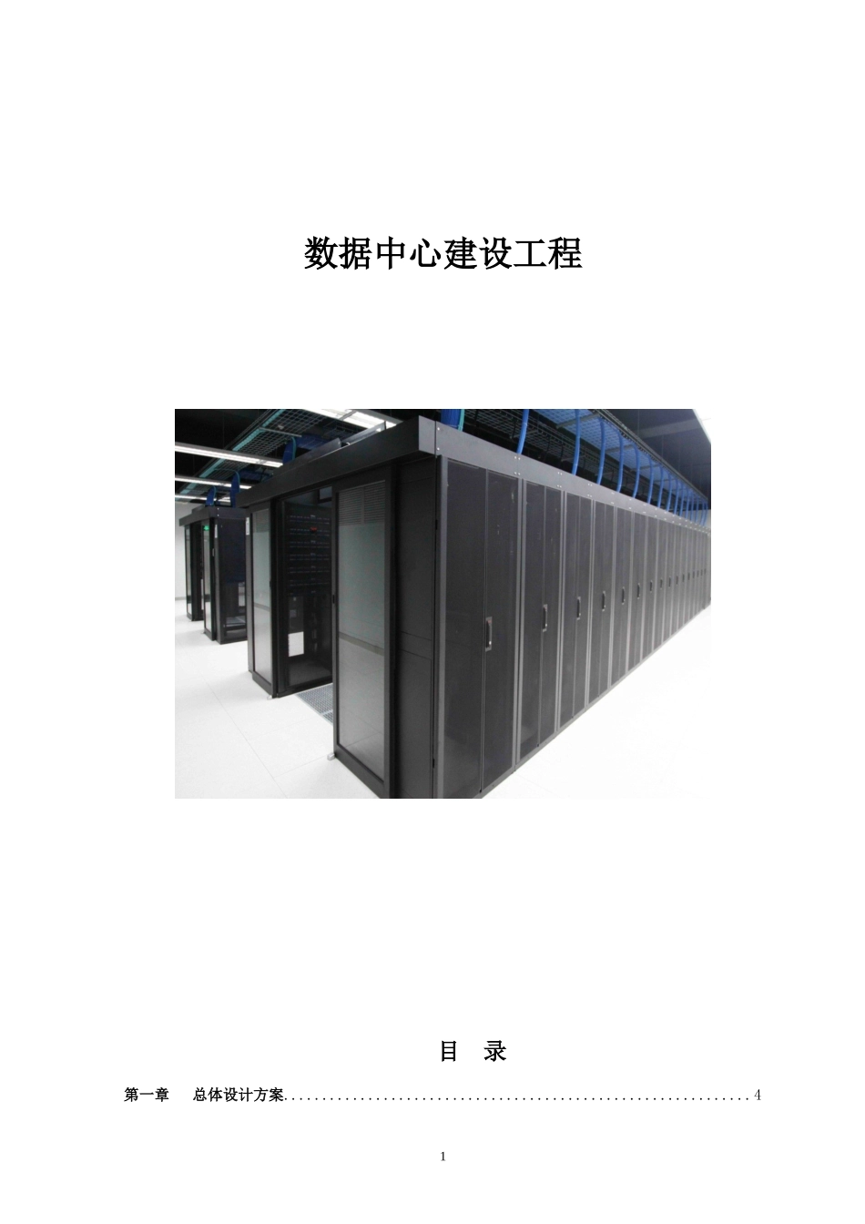 数据中心建设工程方案_第1页